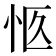 𪫨
