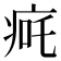 𬏨