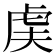 𬟨