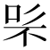 𭇨