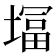 𭏨