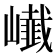 𭗨