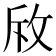 𭣨