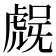 𮓨