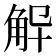 𮗨