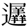 𮟨