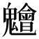 𮫨