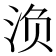 𰛨
