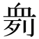 𰳨