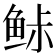 𱇨