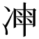 𠗩