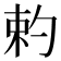 𠣩