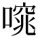 𠻩