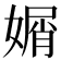 𡟩