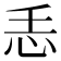 𢗩