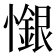 𢣩