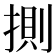 𢯩