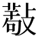 𢿩