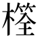 𣛩