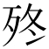 𣧩