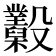 𣫩