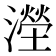 𣿩