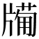 𤗩