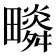𤳩