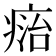 𤷩