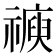 𥛩