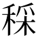 𥟩