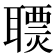 𦗩