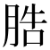 𦛩