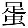 𧋩