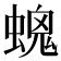 𧏩