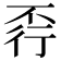 𧗩