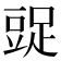 𧯩