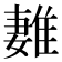 𨿩