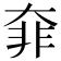 𩇩