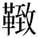 𩋩