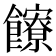 𩟩