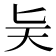 𪟩