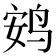 𫛩