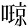 𫫩