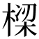 𬃩
