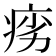 𬏩