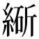 𬗩