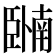 𬛩