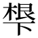 𬻩