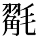 𭯩
